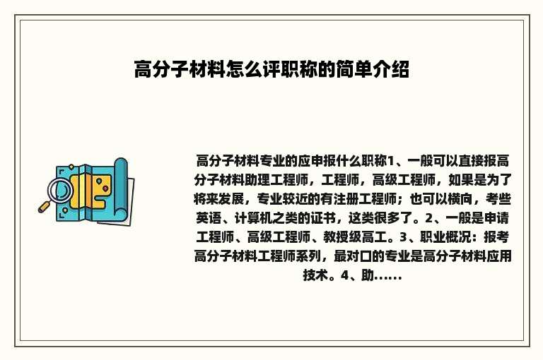 高分子材料怎么评职称的简单介绍