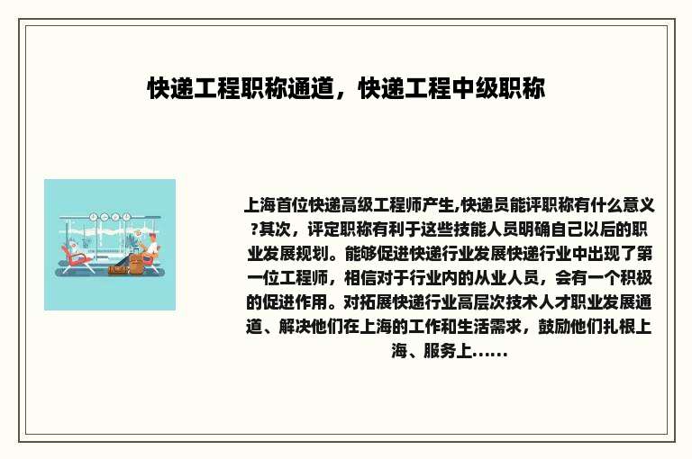 快递工程职称通道，快递工程中级职称