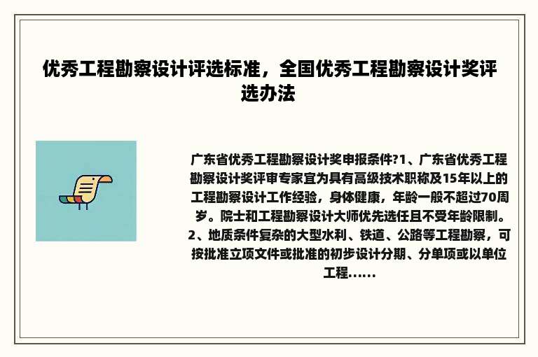 优秀工程勘察设计评选标准，全国优秀工程勘察设计奖评选办法