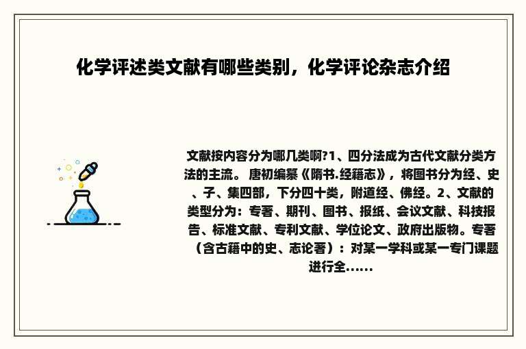 化学评述类文献有哪些类别，化学评论杂志介绍