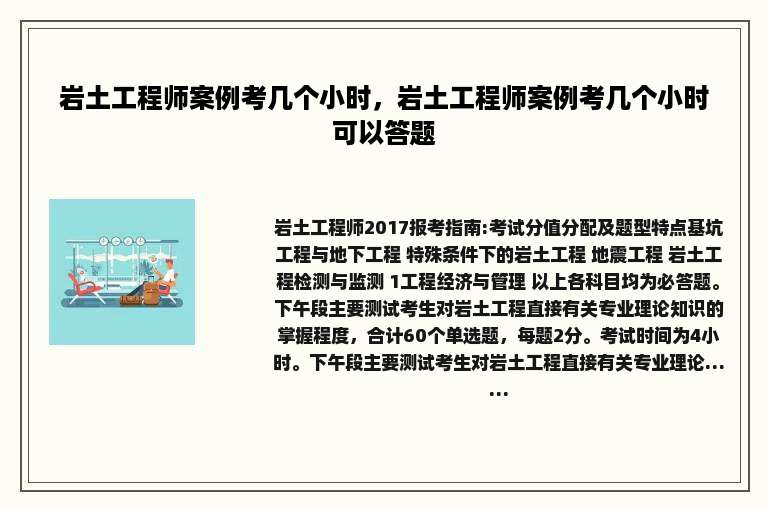 岩土工程师案例考几个小时，岩土工程师案例考几个小时可以答题