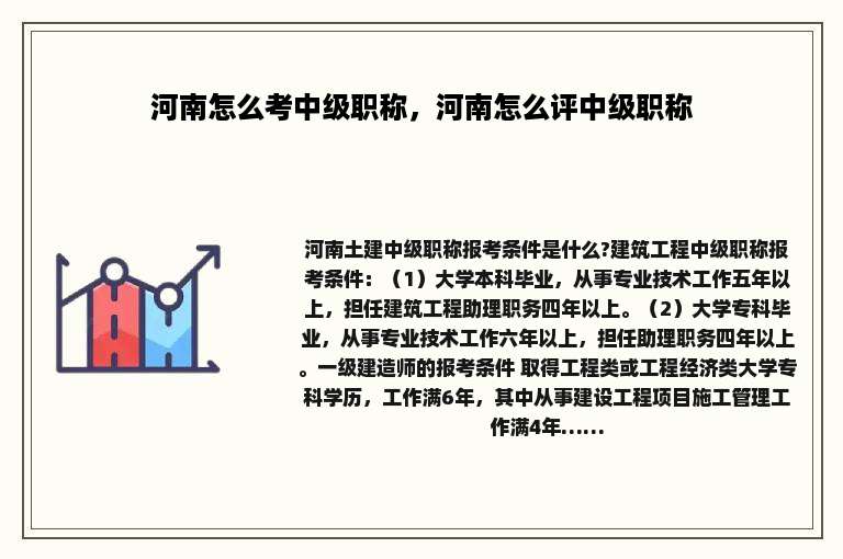 河南怎么考中级职称，河南怎么评中级职称