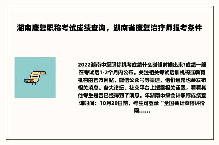 湖南康复职称考试成绩查询，湖南省康复治疗师报考条件