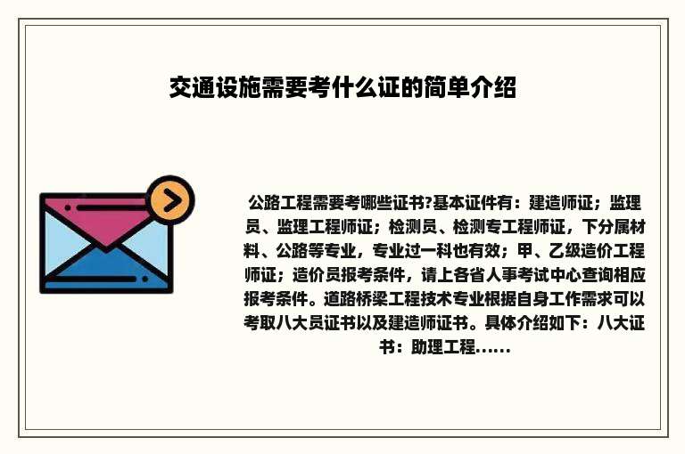交通设施需要考什么证的简单介绍