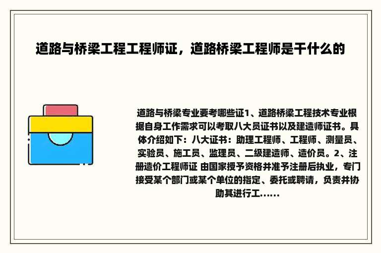 道路与桥梁工程工程师证，道路桥梁工程师是干什么的