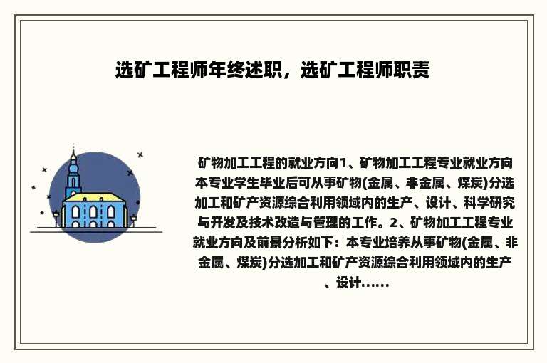 选矿工程师年终述职，选矿工程师职责