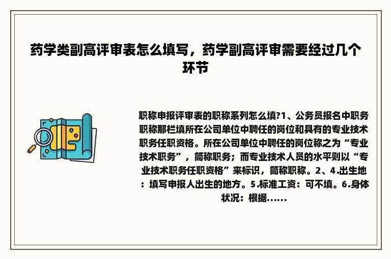 药学类副高评审表怎么填写，药学副高评审需要经过几个环节