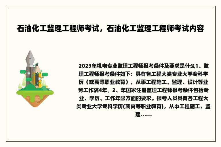 石油化工监理工程师考试，石油化工监理工程师考试内容