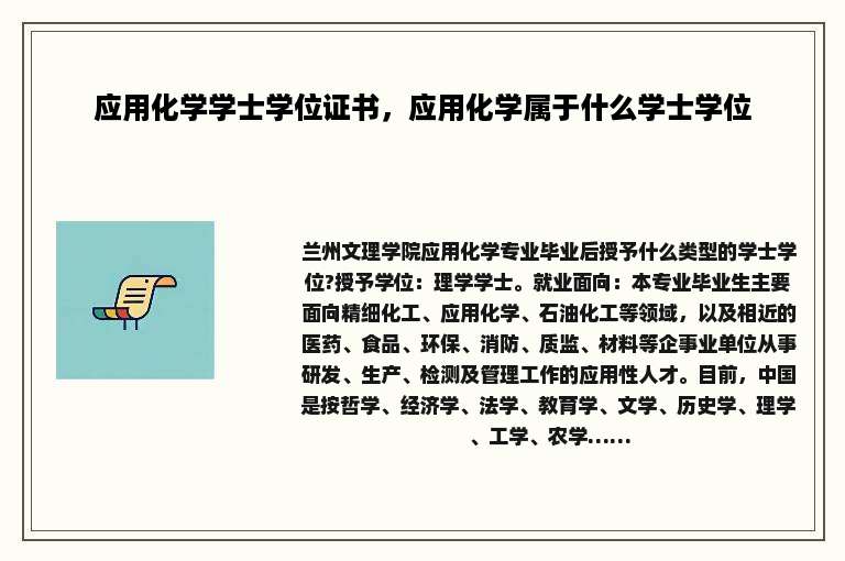 应用化学学士学位证书，应用化学属于什么学士学位