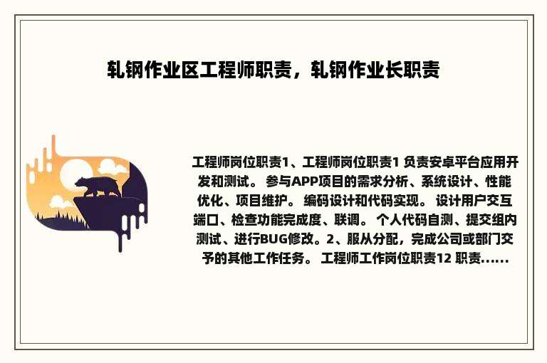 轧钢作业区工程师职责，轧钢作业长职责