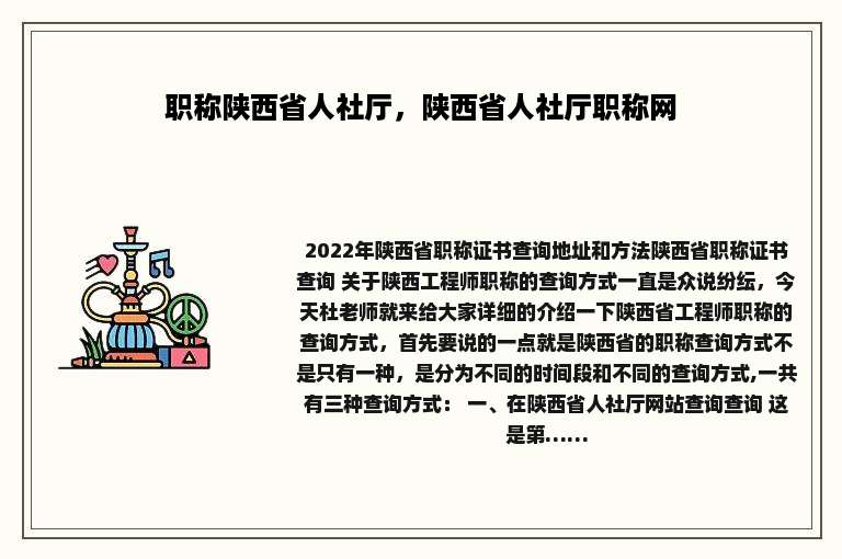 职称陕西省人社厅，陕西省人社厅职称网