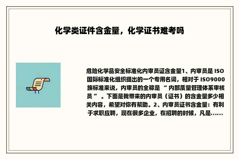 化学类证件含金量，化学证书难考吗