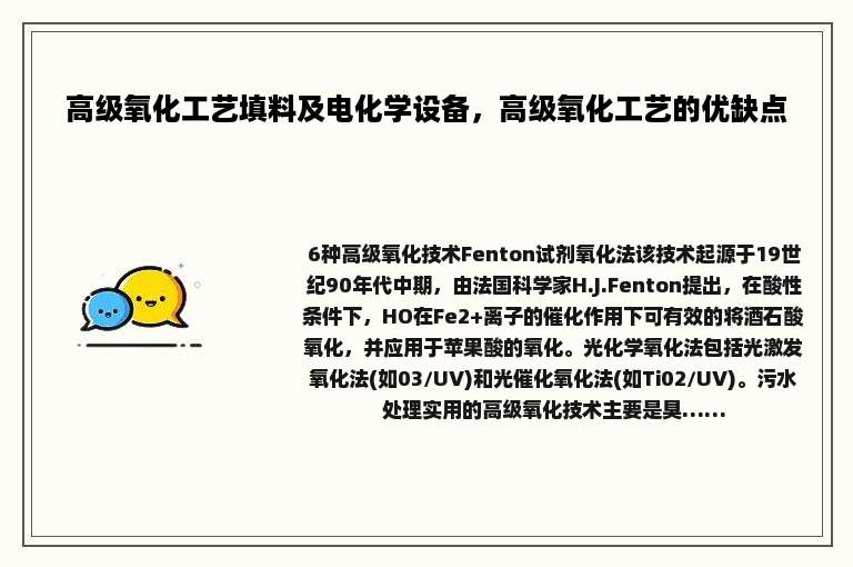 高级氧化工艺填料及电化学设备，高级氧化工艺的优缺点