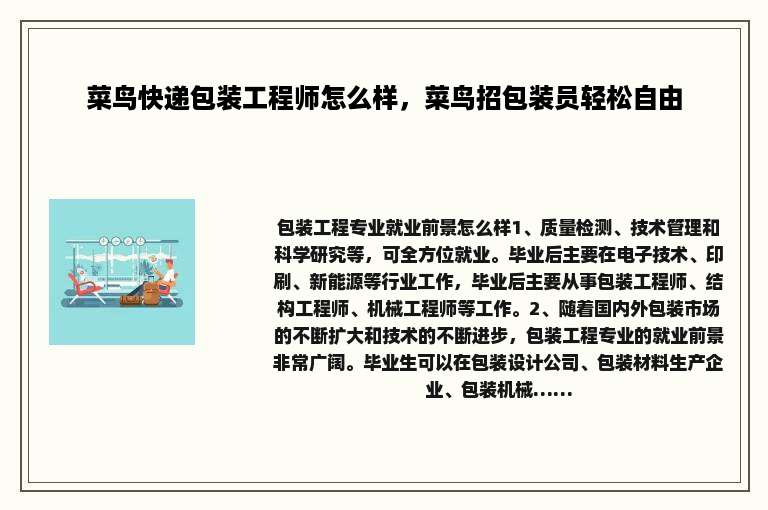 菜鸟快递包装工程师怎么样，菜鸟招包装员轻松自由