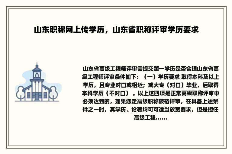 山东职称网上传学历，山东省职称评审学历要求