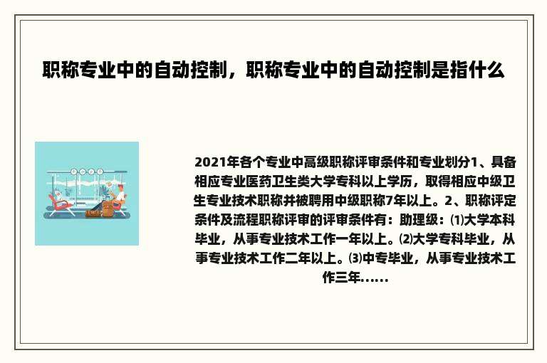 职称专业中的自动控制，职称专业中的自动控制是指什么