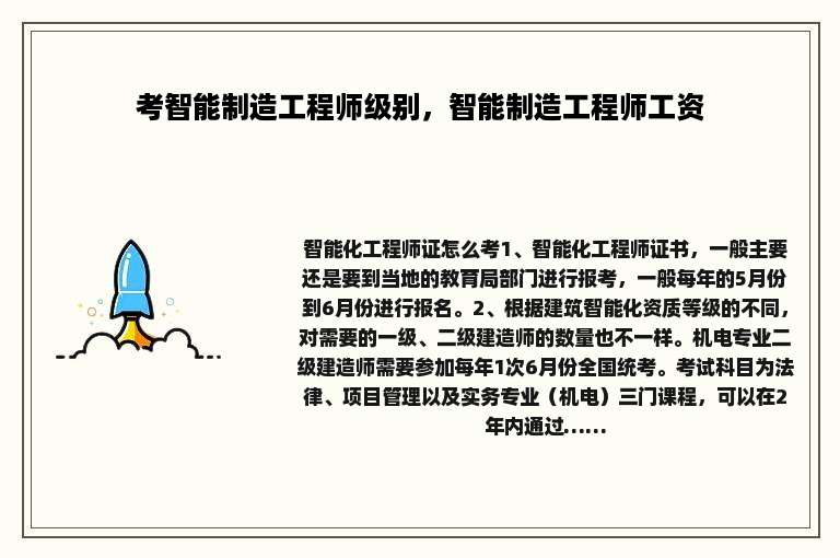 考智能制造工程师级别，智能制造工程师工资