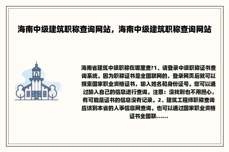 海南中级建筑职称查询网站，海南中级建筑职称查询网站