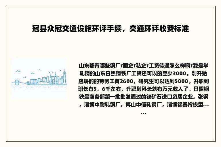 冠县众冠交通设施环评手续，交通环评收费标准