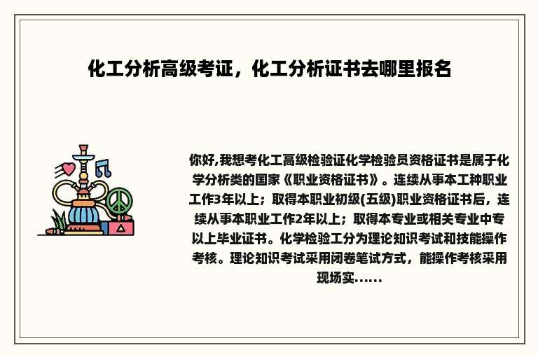 化工分析高级考证，化工分析证书去哪里报名