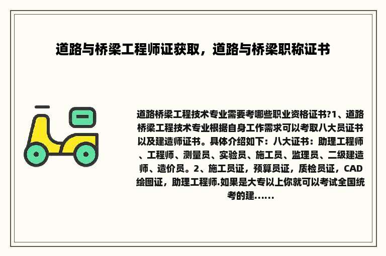 道路与桥梁工程师证获取，道路与桥梁职称证书
