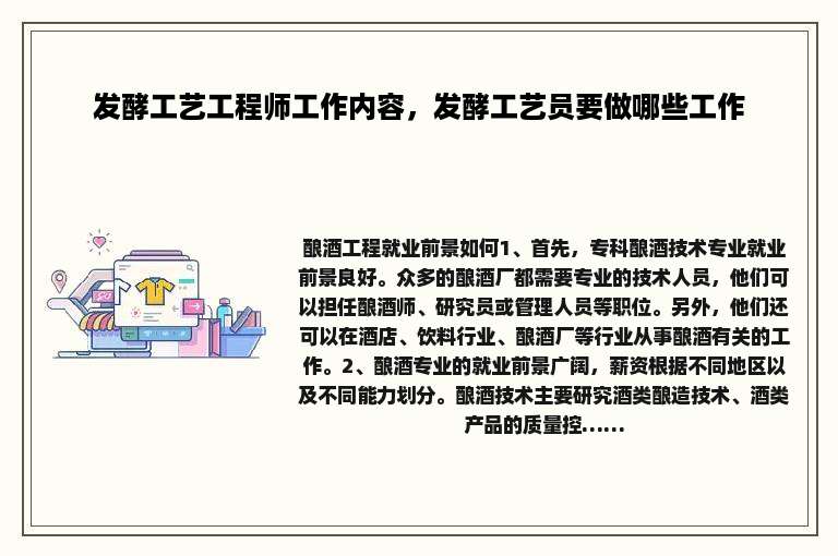 发酵工艺工程师工作内容，发酵工艺员要做哪些工作