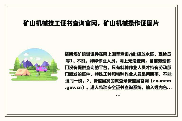 矿山机械技工证书查询官网，矿山机械操作证图片