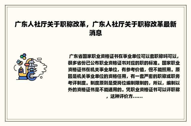 广东人社厅关于职称改革，广东人社厅关于职称改革最新消息
