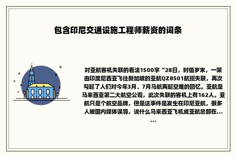 包含印尼交通设施工程师薪资的词条