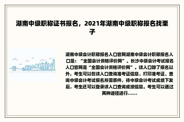湖南中级职称证书报名，2021年湖南中级职称报名找栗子
