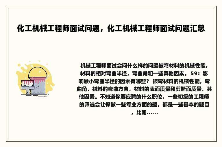 化工机械工程师面试问题，化工机械工程师面试问题汇总