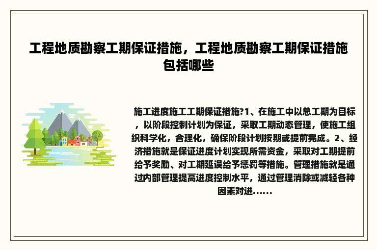 工程地质勘察工期保证措施，工程地质勘察工期保证措施包括哪些