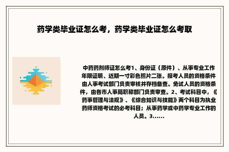 药学类毕业证怎么考，药学类毕业证怎么考取