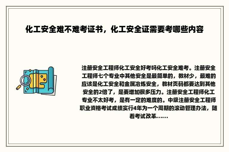 化工安全难不难考证书，化工安全证需要考哪些内容