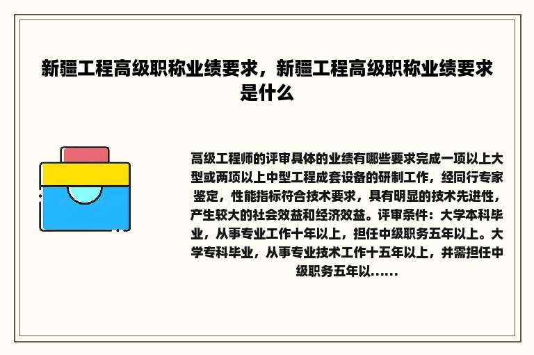 新疆工程高级职称业绩要求，新疆工程高级职称业绩要求是什么