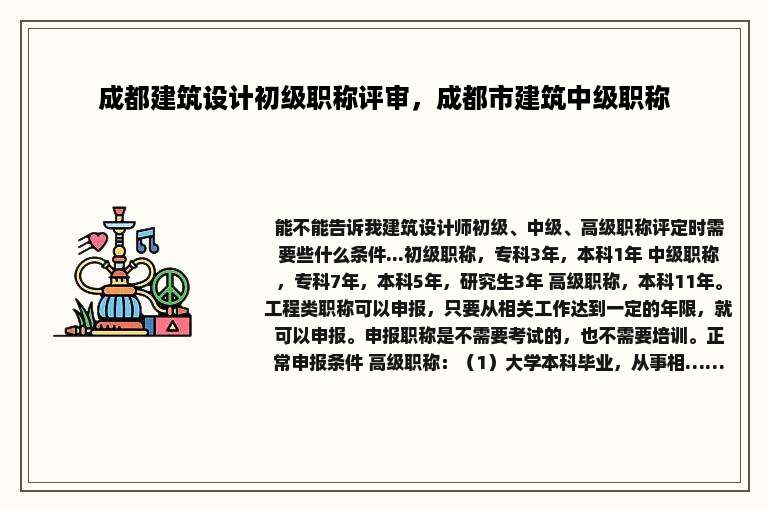成都建筑设计初级职称评审，成都市建筑中级职称