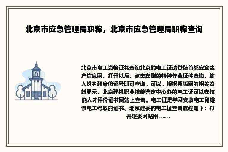 北京市应急管理局职称，北京市应急管理局职称查询