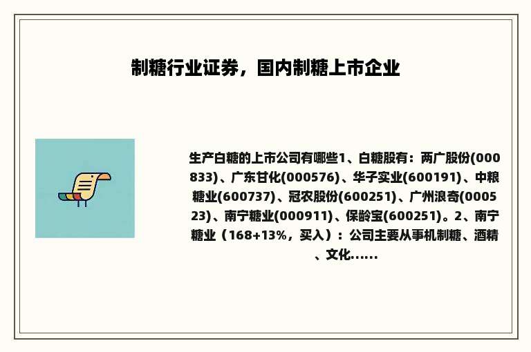 制糖行业证券，国内制糖上市企业