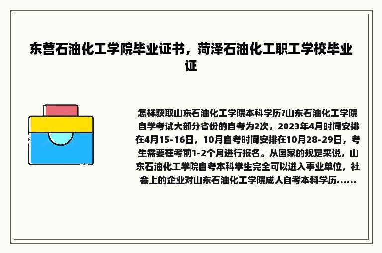 东营石油化工学院毕业证书，菏泽石油化工职工学校毕业证