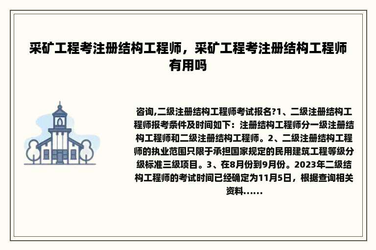 采矿工程考注册结构工程师，采矿工程考注册结构工程师有用吗