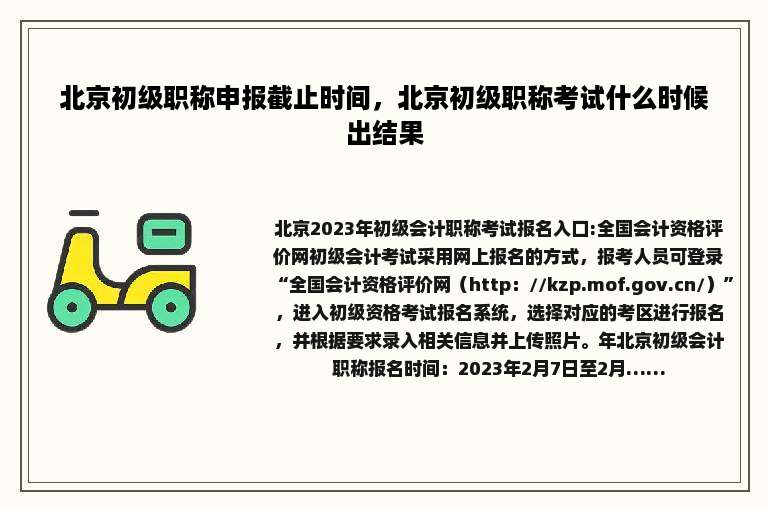 北京初级职称申报截止时间，北京初级职称考试什么时候出结果