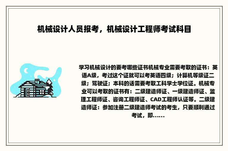 机械设计人员报考，机械设计工程师考试科目