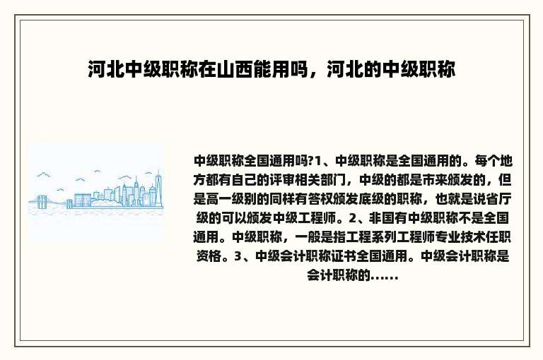 河北中级职称在山西能用吗，河北的中级职称