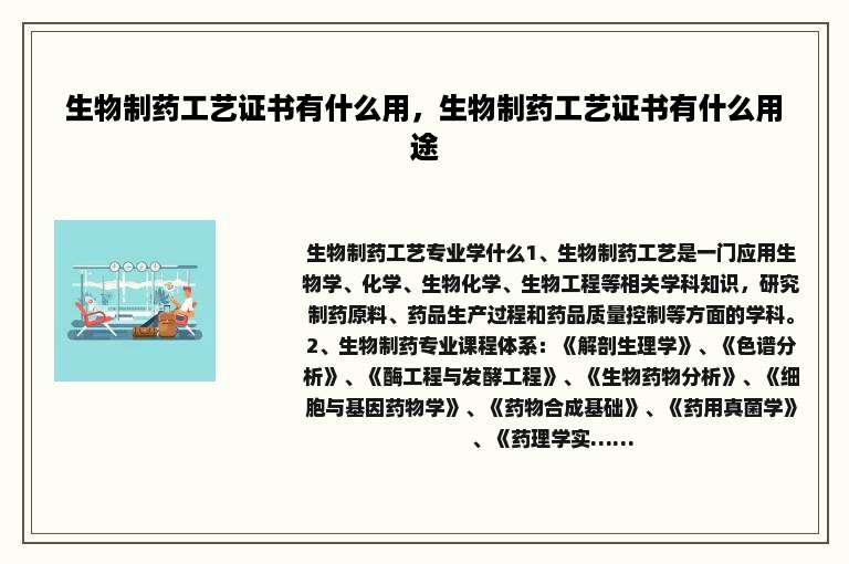 生物制药工艺证书有什么用，生物制药工艺证书有什么用途