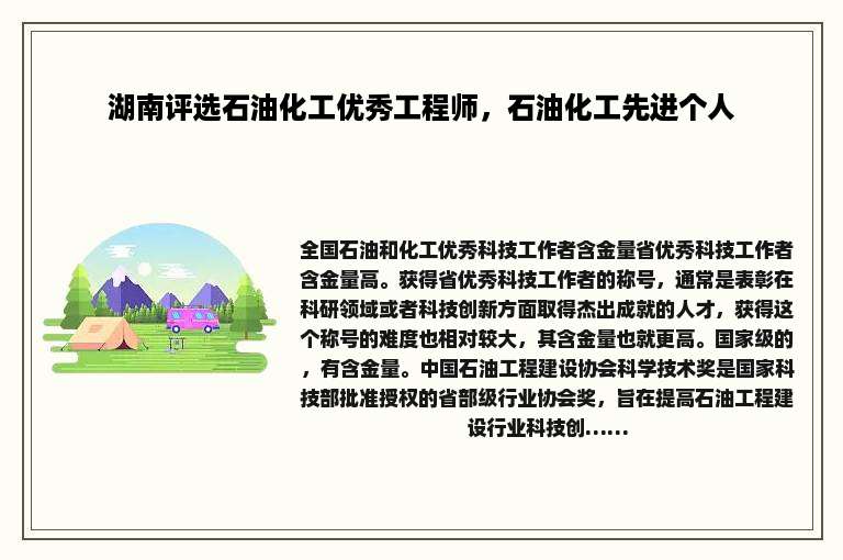 湖南评选石油化工优秀工程师，石油化工先进个人