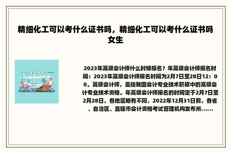 精细化工可以考什么证书吗，精细化工可以考什么证书吗女生