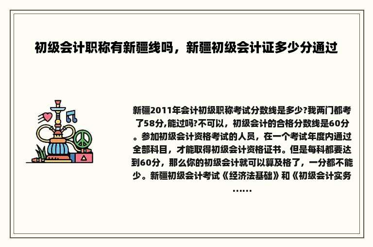 初级会计职称有新疆线吗，新疆初级会计证多少分通过