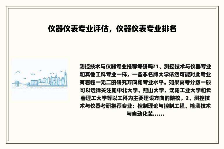 仪器仪表专业评估，仪器仪表专业排名