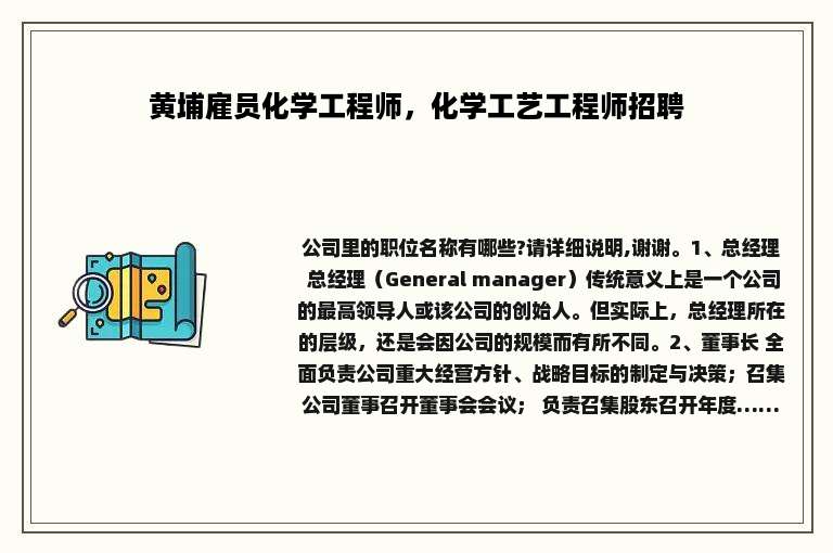 黄埔雇员化学工程师，化学工艺工程师招聘