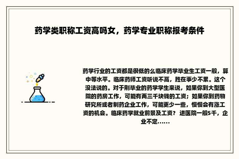 药学类职称工资高吗女，药学专业职称报考条件